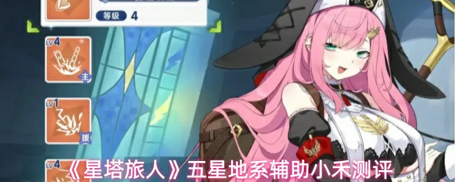 五星地系辅助小禾测评