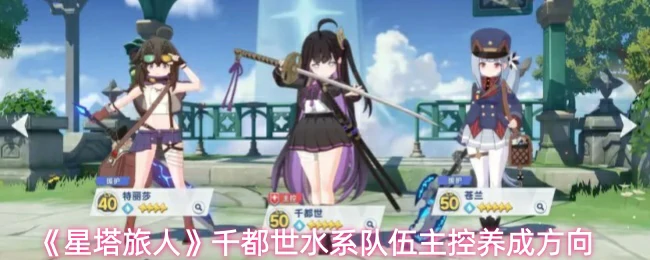 千都世水系队伍主控养成方向