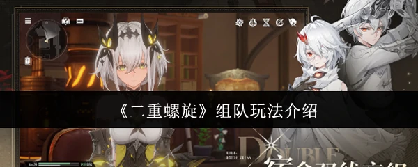 组队玩法介绍