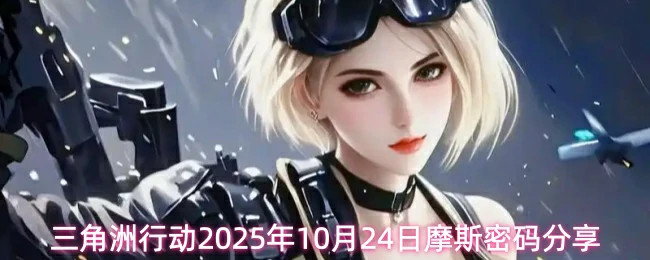 10月24日摩斯密码分享
