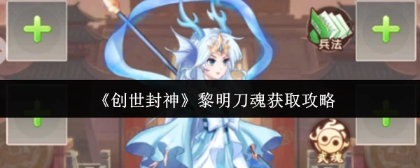 黎明刀魂获取攻略