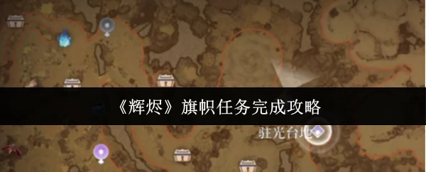 旗帜任务完成攻略