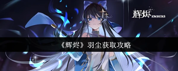 羽尘获取攻略