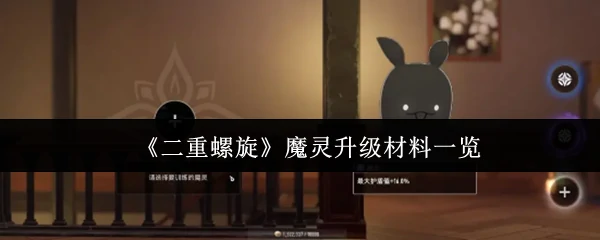魔重螺旋魔灵升级材料一览