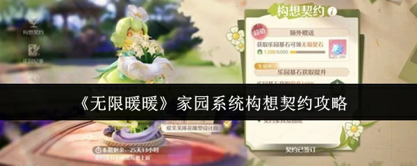 家园系统构想契约攻略