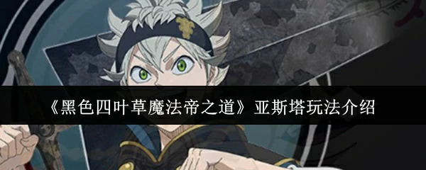 亚斯塔玩法介绍
