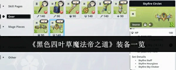 装备一览