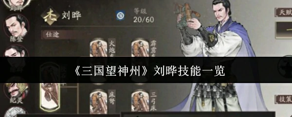 刘晔技能一览