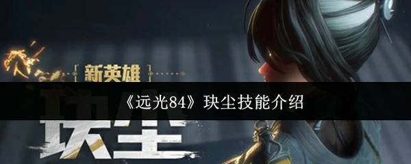 玦尘技能介绍