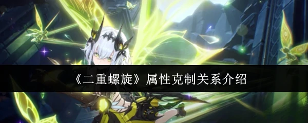 属性克制关系介绍