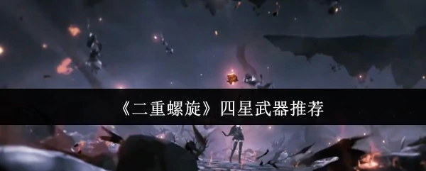 四星武器推荐
