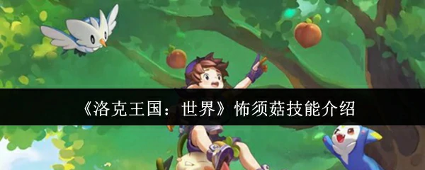 怖须菇技能介绍