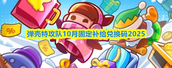 10月固定补给兑换码
