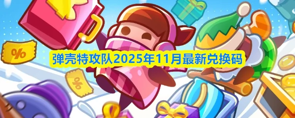 2025年11月最新兑换码