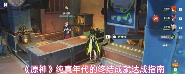 纯真年代的终结成就达成指南