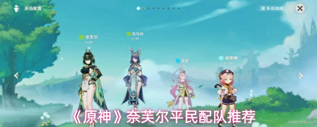 奈芙尔平民配队推荐