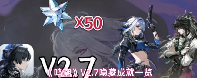 V2.7隐藏成就一览