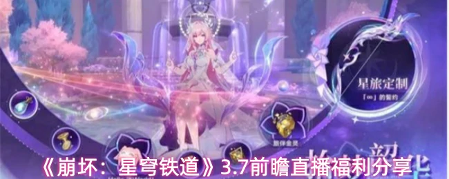 3.7前瞻直播福利分享