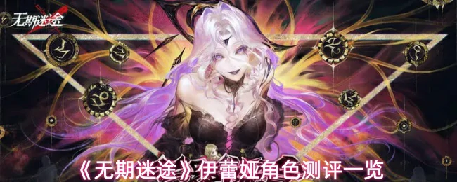 伊蕾娅角色测评一览