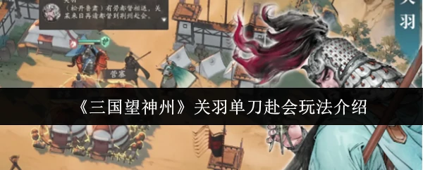 关羽单刀赴会玩法介绍