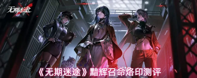 黯辉召命烙印测评