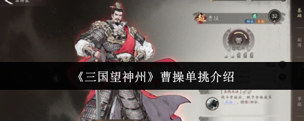 曹操单挑介绍