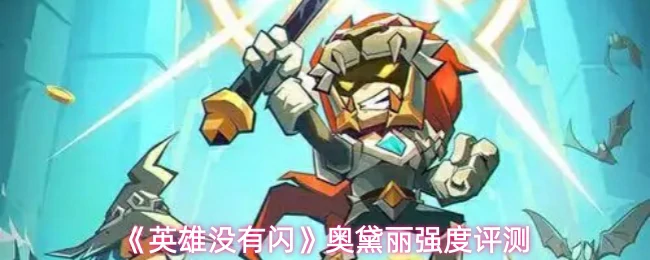 奥黛丽强度评测