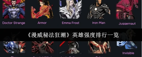 英雄强度排行一览
