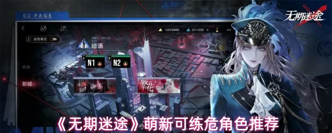 萌新可练危角色推荐