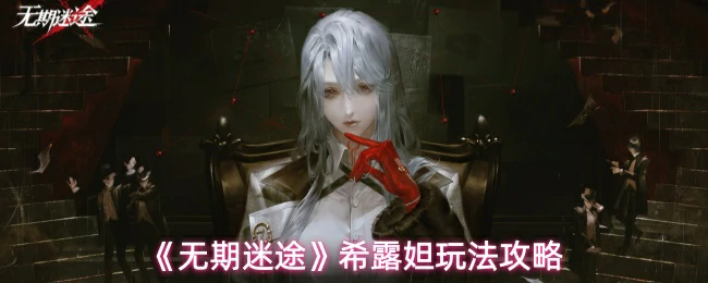 希露妲玩法攻略