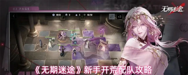 新手开荒配队攻略