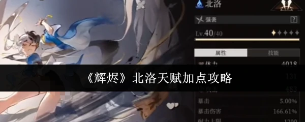 北洛天赋加点攻略