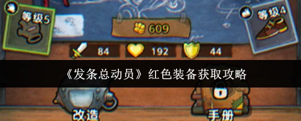 红色装备获取攻略