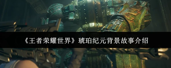 琥珀纪元背景故事介绍