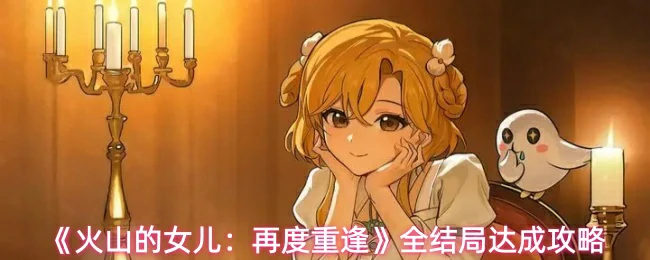 全结局达成攻略