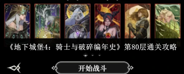 第80层通关攻略