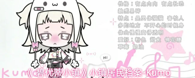 小镇居民档案-Kumo