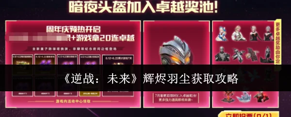 辉烬羽尘获取攻略