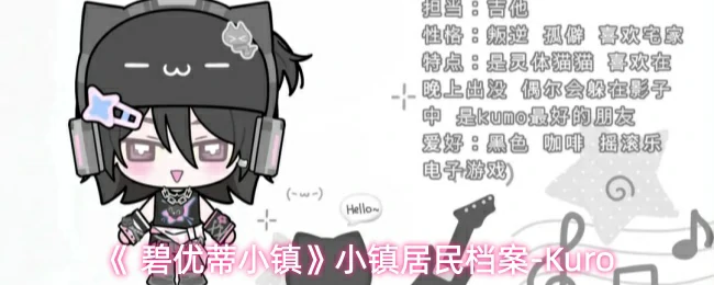 小镇居民档案-Kuro