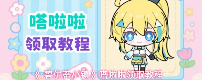嗒啦啦领取教程