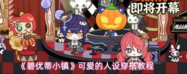 可爱的人设穿搭教程