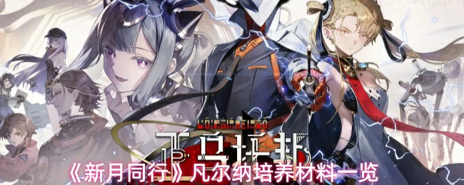 凡尔纳培养材料一览