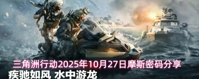 10月27日摩斯密码分享