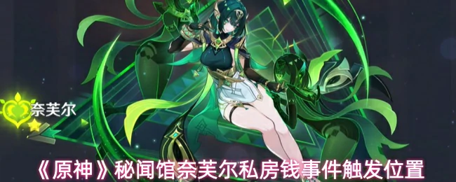 秘闻馆奈芙尔私房钱事件触发位置