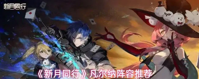 凡尔纳阵容推荐