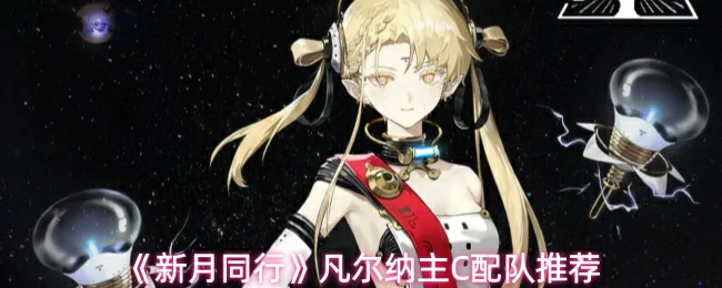 凡尔纳主C配队推荐