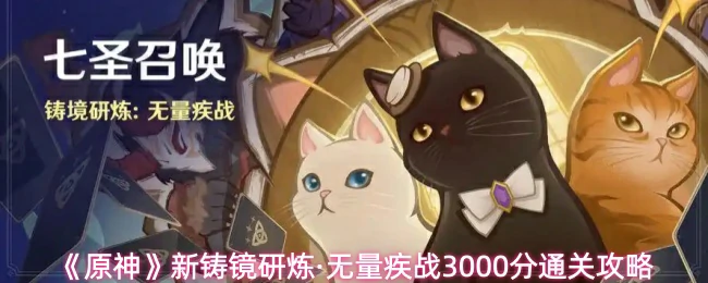 新铸镜研炼·无量疾战3000分通关攻略