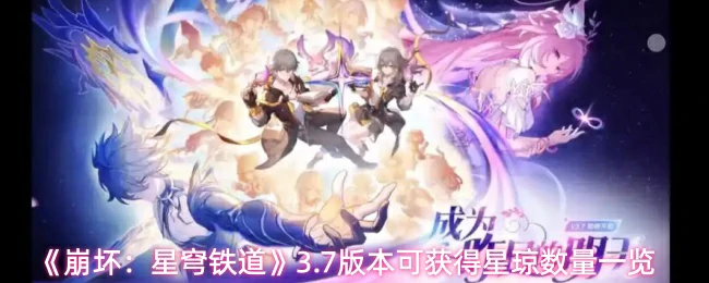 3.7版本可获得星琼数量一览