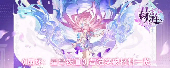 昔涟突破材料一览