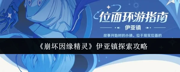 伊亚镇探索攻略